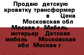 Продаю  детскую кроватку трансформер Inkanto Gio Deluxe  8в1  › Цена ­ 8 920 - Московская обл., Москва г. Мебель, интерьер » Детская мебель   . Московская обл.,Москва г.